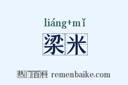 梁米是什么意思的图片